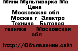   Мини Мультиварка Маxwell › Цена ­ 800 - Московская обл., Москва г. Электро-Техника » Бытовая техника   . Московская обл.